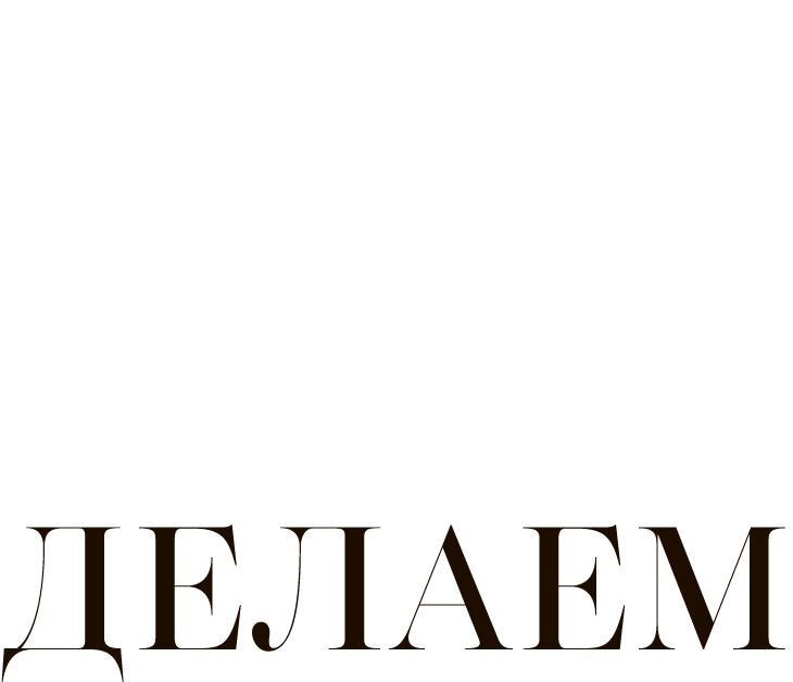 Что мы делаем